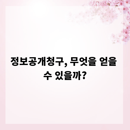 정보공개청구, 무엇을 얻을 수 있을까?