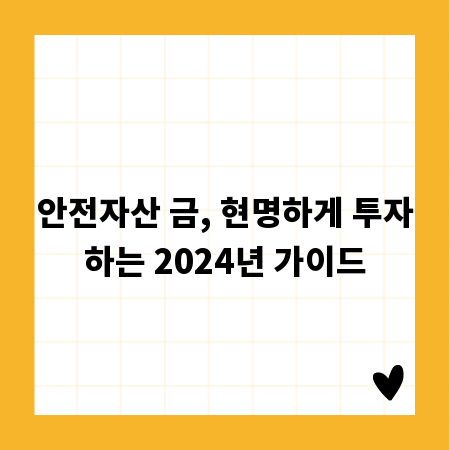 안전자산 금, 현명하게 투자하는 2024년 가이드