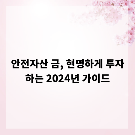 안전자산 금, 현명하게 투자하는 2024년 가이드