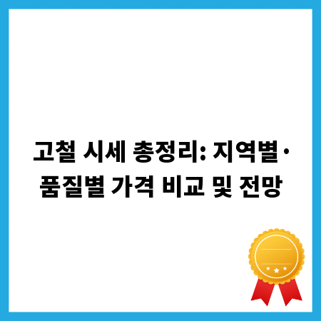 고철 시세 총정리: 지역별&middot;품질별 가격 비교 및 전망