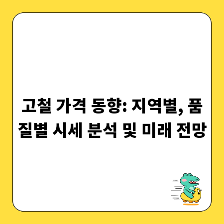 고철 가격 동향: 지역별, 품질별 시세 분석 및 미래 전망