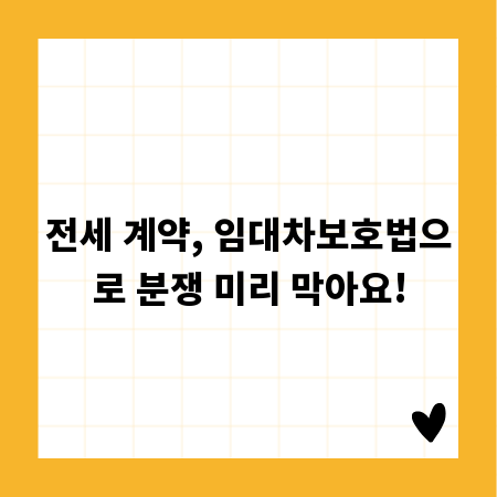 전세 계약, 임대차보호법으로 분쟁 미리 막아요!