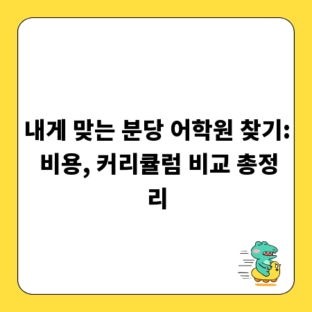 내게 맞는 분당 어학원 찾기: 비용, 커리큘럼 비교 총정리
