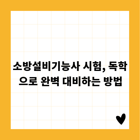 소방설비기능사 시험, 독학으로 완벽 대비하는 방법