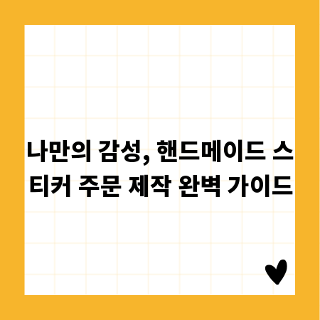 나만의 감성, 핸드메이드 스티커 주문 제작 완벽 가이드