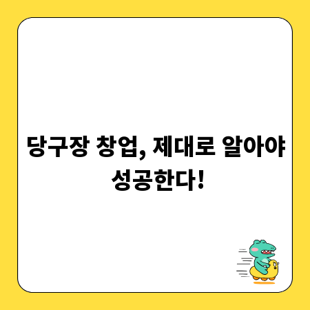 당구장 창업, 제대로 알아야 성공한다!