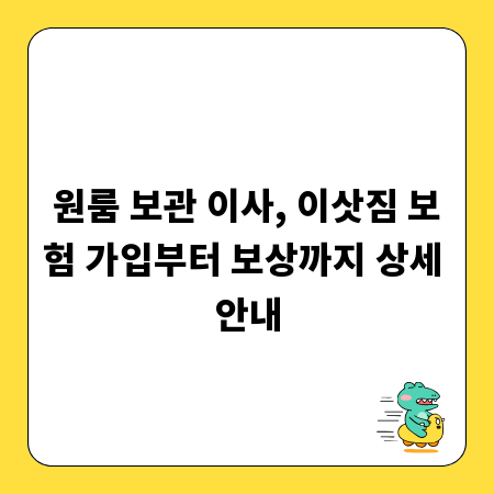 원룸 보관 이사, 이삿짐 보험 가입부터 보상까지 상세 안내