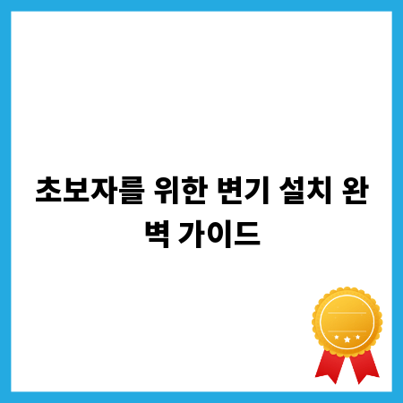 초보자를 위한 변기 설치 완벽 가이드