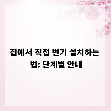 집에서 직접 변기 설치하는 법: 단계별 안내