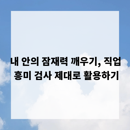 내 안의 잠재력 깨우기, 직업 흥미 검사 제대로 활용하기