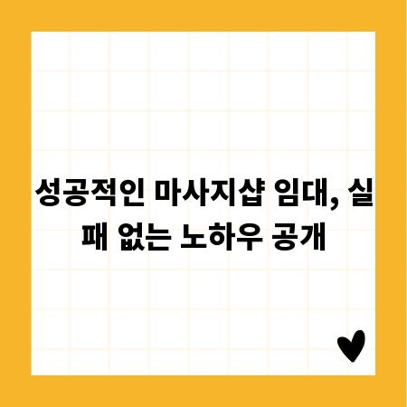 성공적인 마사지샵 임대, 실패 없는 노하우 공개