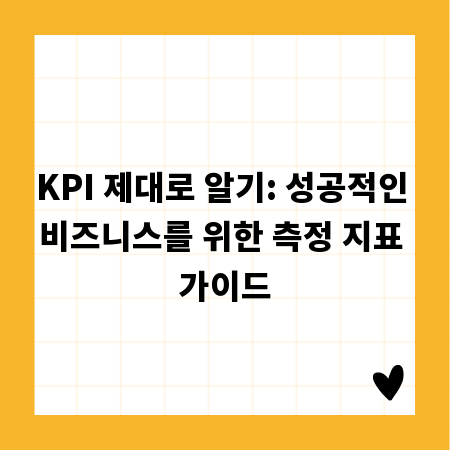 KPI 제대로 알기: 성공적인 비즈니스를 위한 측정 지표 가이드