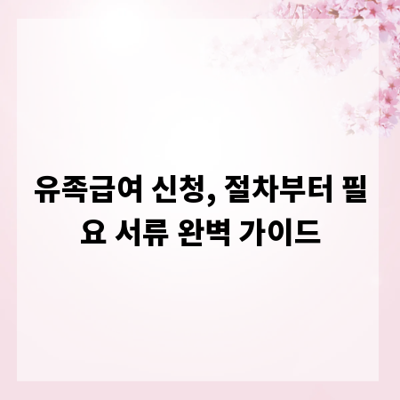 유족급여 신청, 절차부터 필요 서류 완벽 가이드