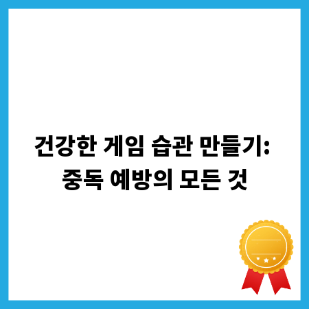 건강한 게임 습관 만들기: 중독 예방의 모든 것