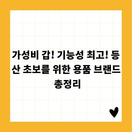 가성비 갑! 기능성 최고! 등산 초보를 위한 용품 브랜드 총정리