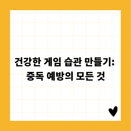 건강한 게임 습관 만들기: 중독 예방의 모든 것