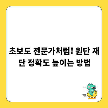 초보도 전문가처럼! 원단 재단 정확도 높이는 방법