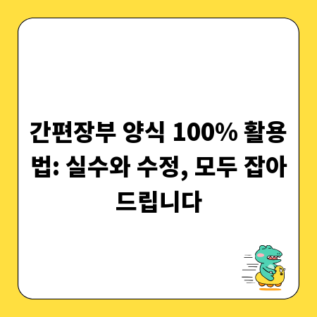 간편장부 양식 100% 활용법: 실수와 수정, 모두 잡아드립니다