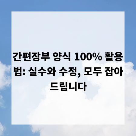 간편장부 양식 100% 활용법: 실수와 수정, 모두 잡아드립니다