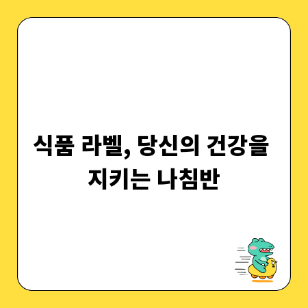 식품 라벨, 당신의 건강을 지키는 나침반
