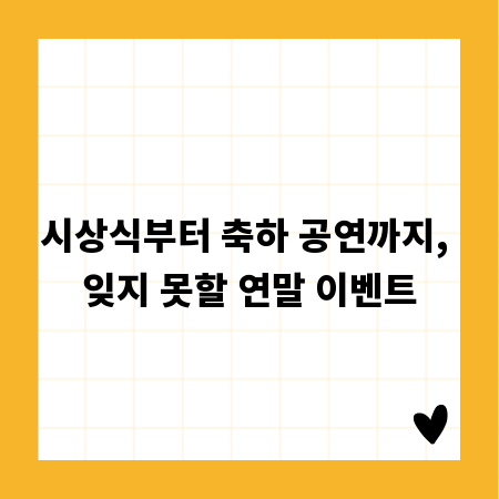 연말 시상식, 축하 공연 & 이벤트: 특별한 경험 선사