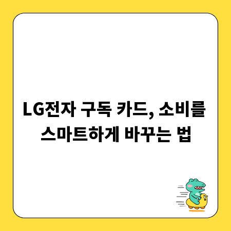 LG전자 구독 카드, 소비를 스마트하게 바꾸는 법