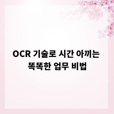 OCR 기술로 시간 아끼는 똑똑한 업무 비법