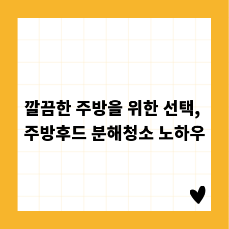 주방 위생의 시작, 후드 분해청소 완벽 가이드