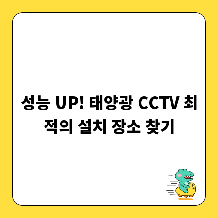 태양광 CCTV 설치, 이것만 알면 성공!