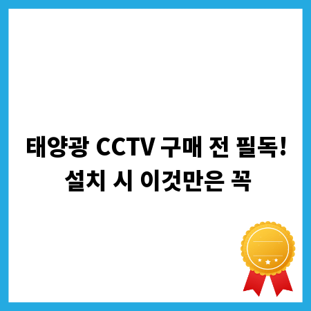 태양광 CCTV 구매 전 필독! 설치 시 이것만은 꼭