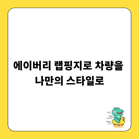 에이버리 랩핑지로 차량을 나만의 스타일로