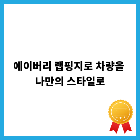 에이버리 랩핑지로 차량을 나만의 스타일로