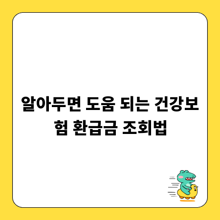 알아두면 도움 되는 건강보험 환급금 조회법