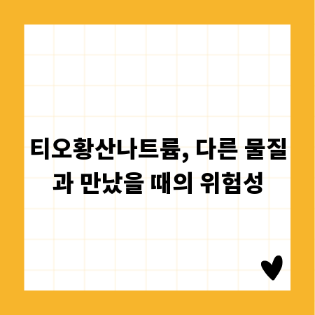 티오황산나트륨, 다른 물질과 만났을 때의 위험성