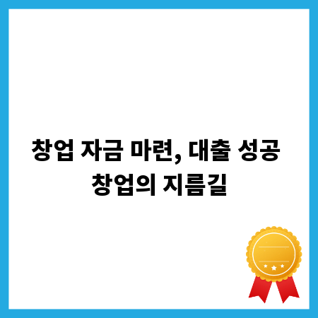 창업 자금 마련, 대출 성공 창업의 지름길