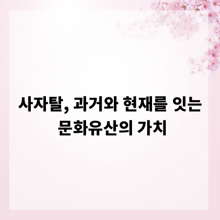 사자탈, 과거와 현재를 잇는 문화유산의 가치