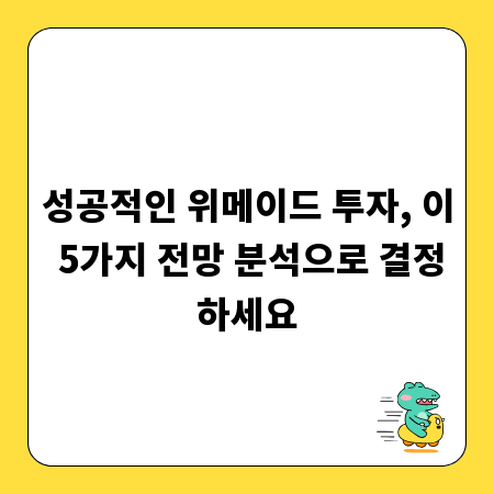 성공적인 위메이드 투자, 이 5가지 전망 분석으로 결정하세요