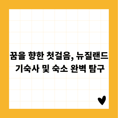 꿈을 향한 첫걸음, 뉴질랜드 기숙사 및 숙소 완벽 탐구