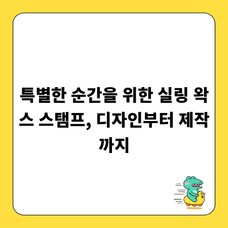 특별한 순간을 위한 실링 왁스 스탬프, 디자인부터 제작까지
