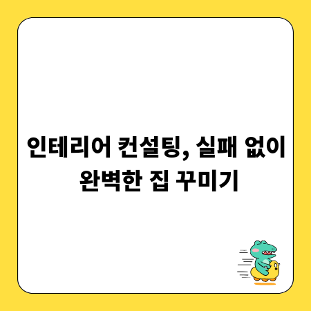 인테리어 컨설팅, 실패 없이 완벽한 집 꾸미기