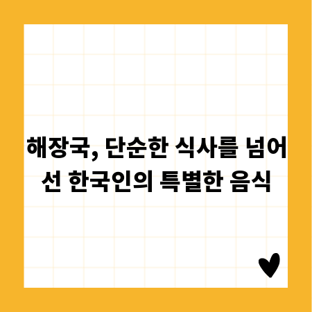 해장국, 단순한 식사를 넘어선 한국인의 특별한 음식