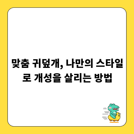 맞춤 귀덮개, 나만의 스타일로 개성을 살리는 방법