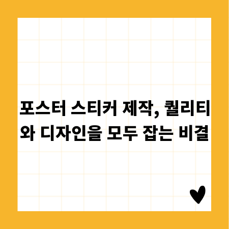 포스터 스티커 제작, 퀄리티와 디자인을 모두 잡는 비결