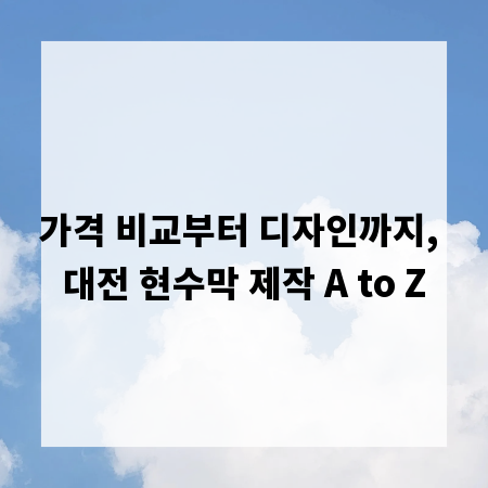 가격 비교부터 디자인까지, 대전 현수막 제작 A to Z