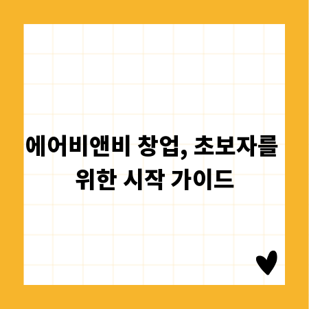 에어비앤비 창업, 초보자를 위한 시작 가이드