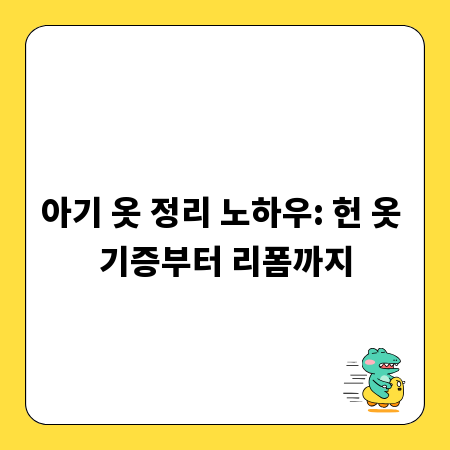 아기 옷 정리 노하우: 헌 옷 기증부터 리폼까지