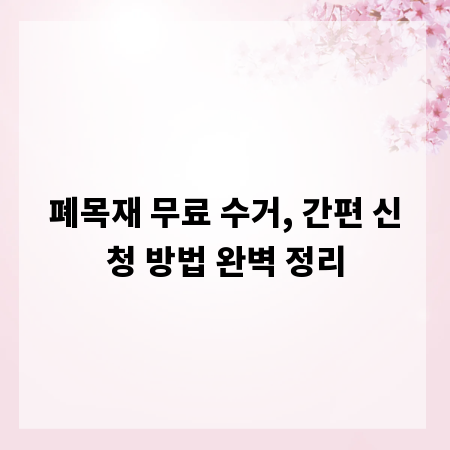 폐목재 무료 수거, 간편 신청 방법 완벽 정리