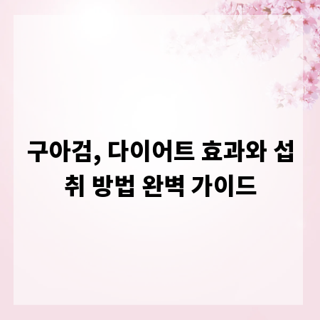 구아검, 다이어트 효과와 섭취 방법 완벽 가이드