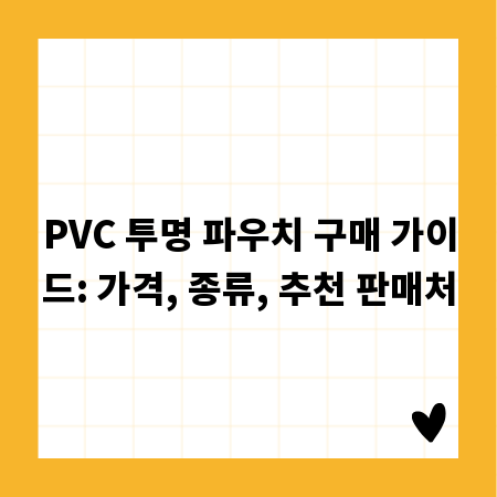 PVC 투명 파우치 구매 가이드: 가격, 종류, 추천 판매처