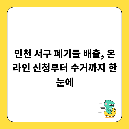 인천 서구 폐기물 배출, 온라인 신청부터 수거까지 한눈에